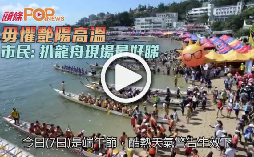 毋懼艷陽高溫  市民：扒龍舟現場最好睇
