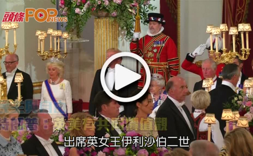 民主與自由    特朗普：英美有共同價值觀