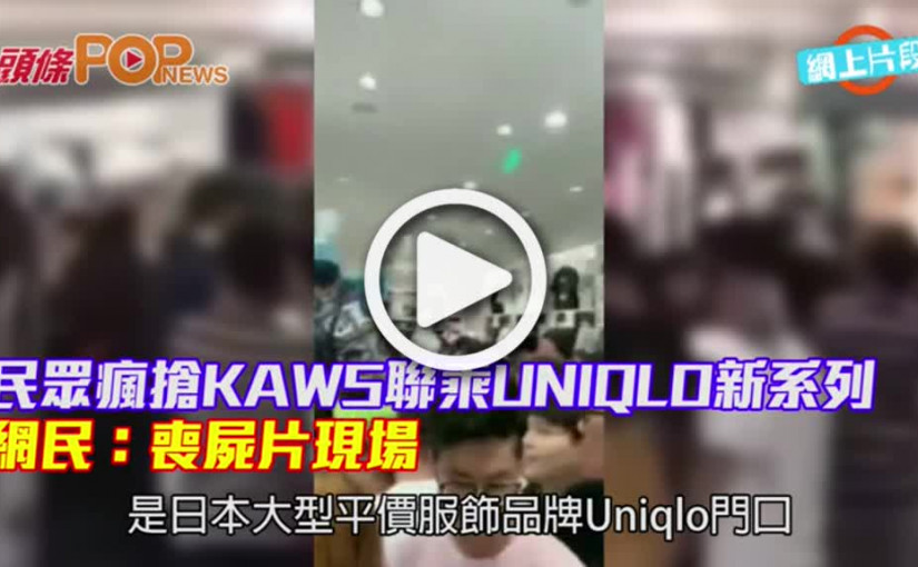 民眾瘋搶KAWS聯乘UNIQLO新系列           網民：喪屍片現場