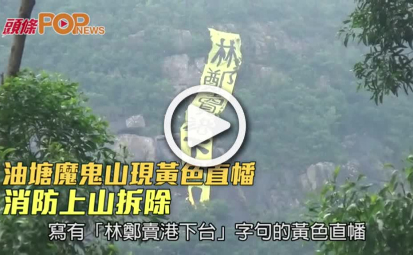 油塘魔鬼山現黃色直幡  消防上山拆除