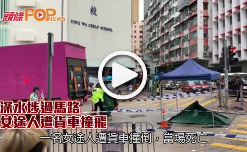 深水埗過馬路            女途人遭貨車撞飛