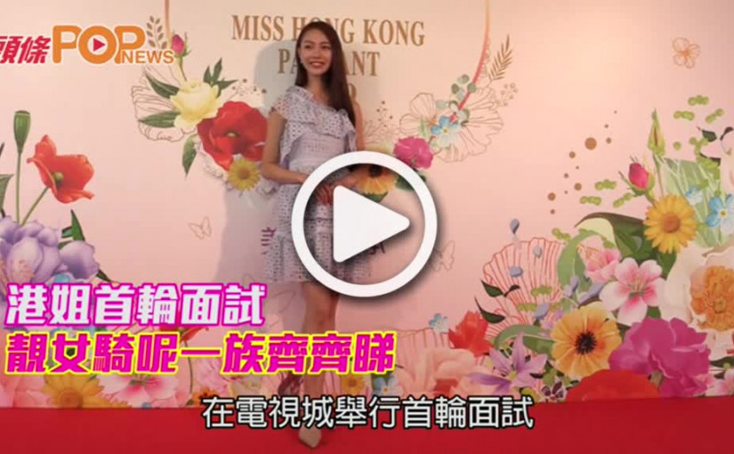 港姐首輪面試      靚女騎呢一族齊齊睇