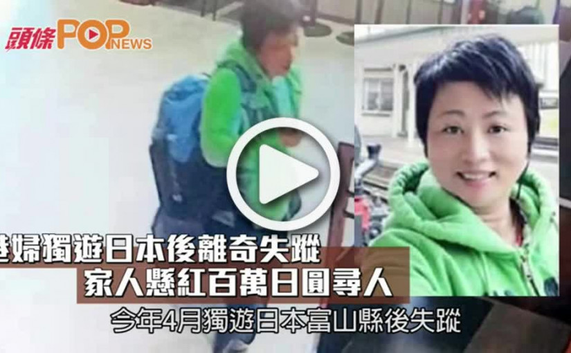 港婦獨遊日本後離奇失蹤          家人懸紅百萬日圓尋人