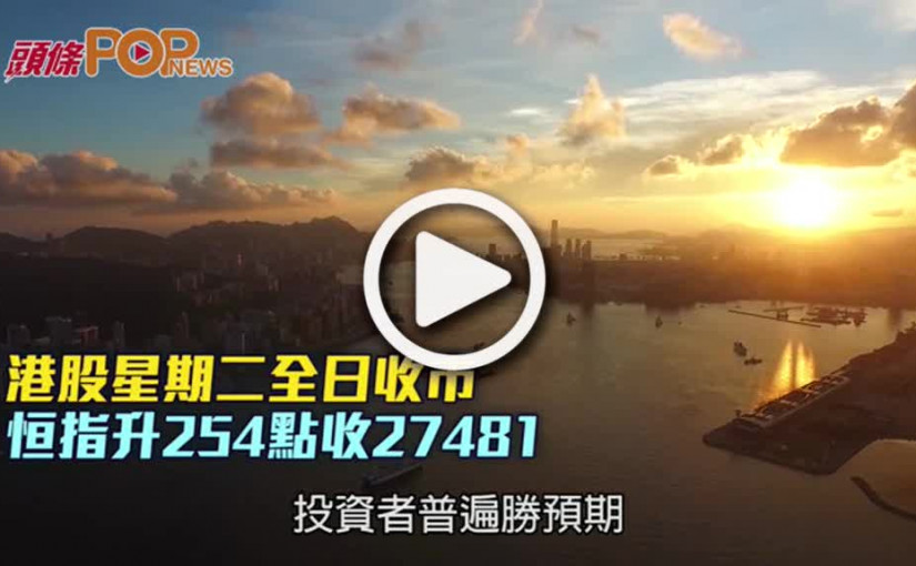 港股星期二全日收市  恒指升254點收27481
