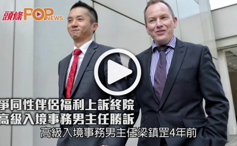 爭同性伴侶福利上訴終院           高級入境事務男主任勝訴