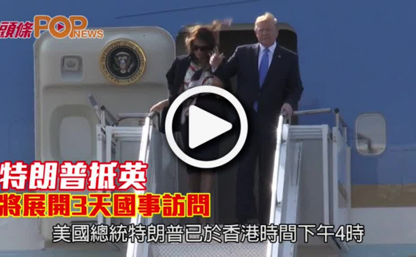 特朗普抵英          將展開3天國事訪問