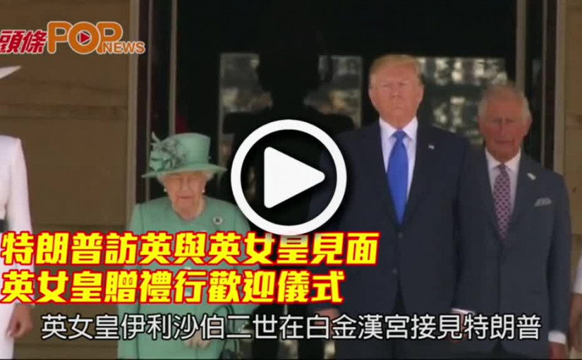 特朗普首次官式訪英                英女皇贈禮行歡迎儀式