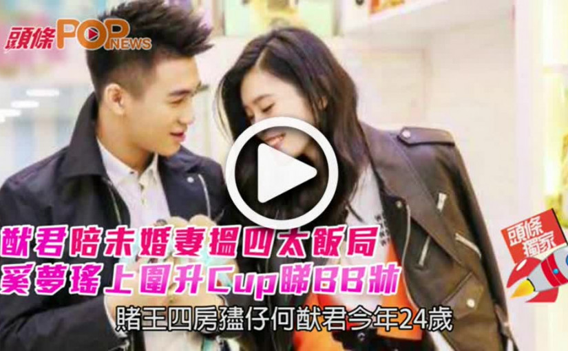 猷君陪未婚妻搵四太飯局          奚夢瑤上圍升Cup睇BB牀