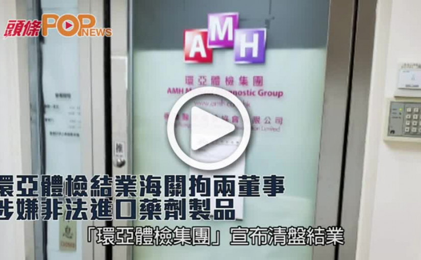 環亞體檢結業海關拘兩董事          涉嫌非法進口藥劑製品