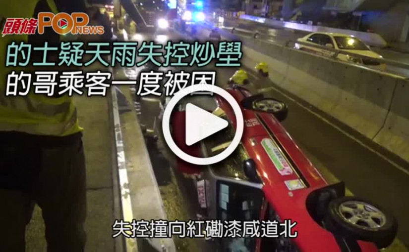 的士疑天雨失控炒壆  的哥乘客一度被困