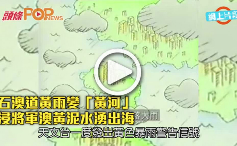 石澳道黃雨變「黃河」   浸將軍澳黃泥水湧出海
