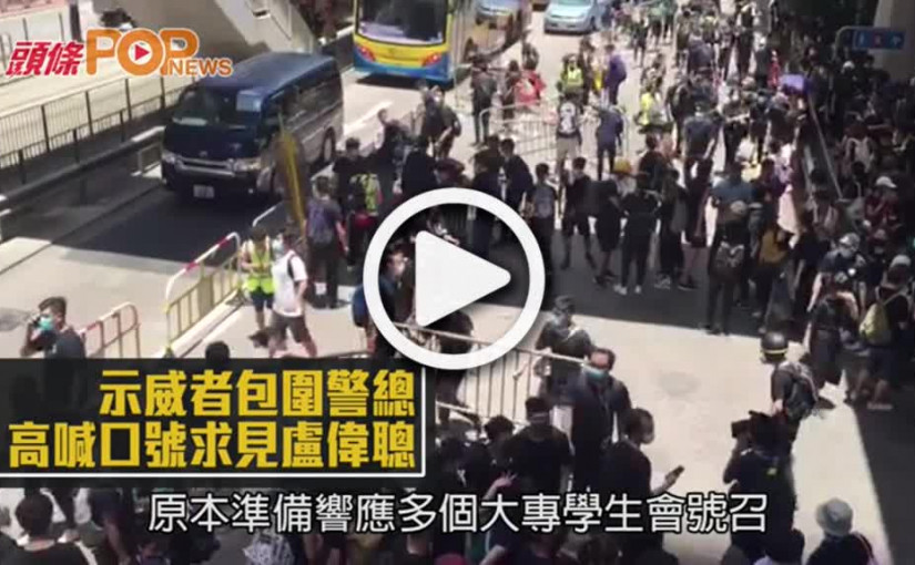 示威者包圍警總 高喊口號求見盧偉聰