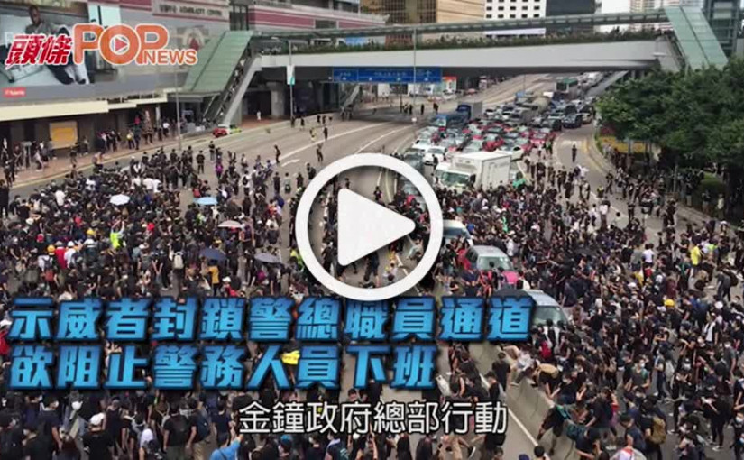 示威者封鎖警總職員通道       欲阻止警務人員下班