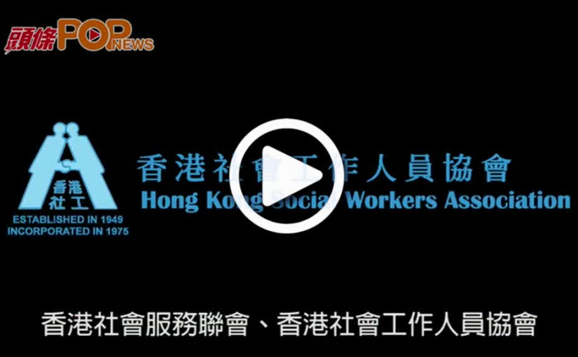 社福界發聲明 促還參與者一個公允