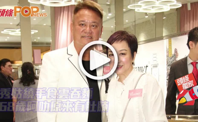 秀姑繞手食雲吞麵             68歲阿叻原來有肚腩