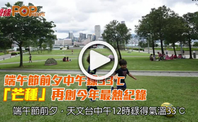 端午節前夕中午錄33℃          「芒種」再創今年最熱紀錄