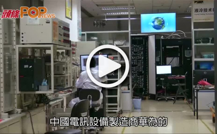 籲美國改變敵對態度  華為警告勿逼入困境