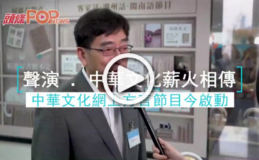 聲演．中華文化薪火相傳  中華文化網上方言節目今啟動