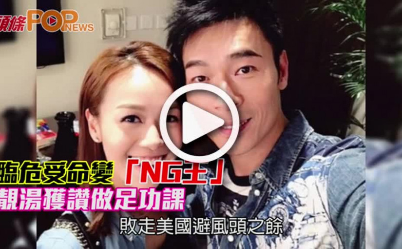 臨危受命變「NG王」       靚湯獲讚做足功課