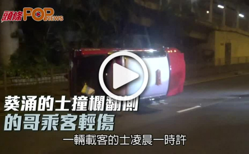 葵涌的士撞欄翻側  的哥乘客輕傷