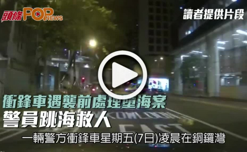 衝鋒車遇襲前處理墮海案  警員跳海救人