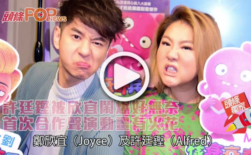 許廷鏗被欣宜鬧爆好無奈             首合作聲演動畫有火花