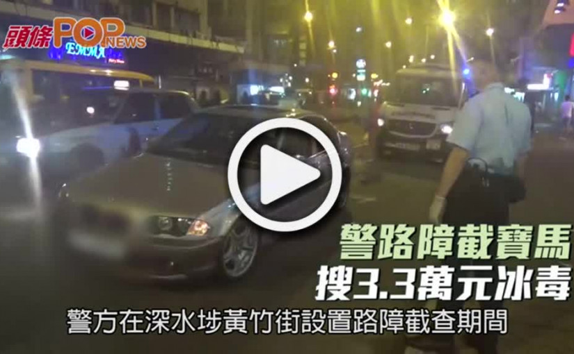警路障截寶馬  搜3.3萬元冰毒