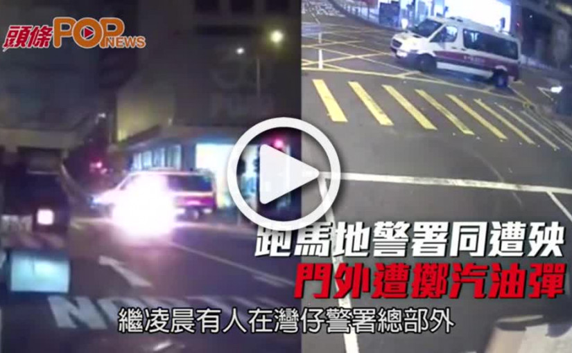 跑馬地警署同遭殃  門外遭擲汽油彈