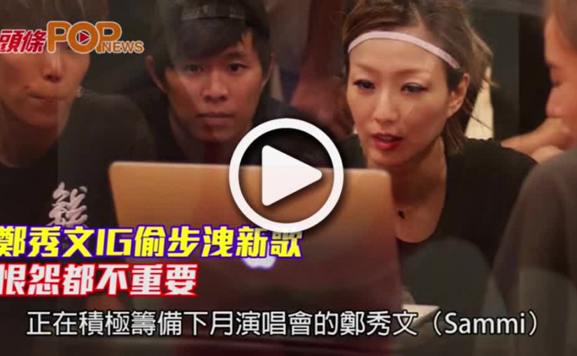 鄭秀文IG偷步洩新歌           恨怨都不重要