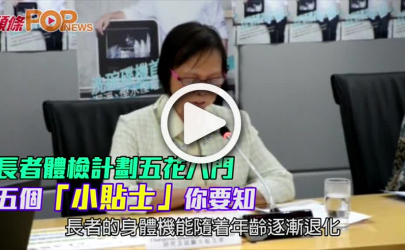長者體檢計劃五花八門         五個「小貼士」你要知