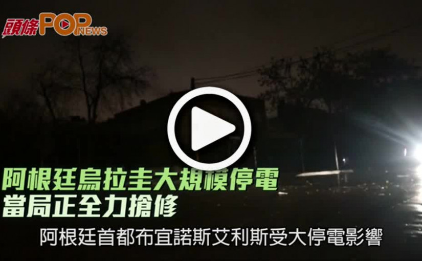阿根廷烏拉圭大規模停電  當局正全力搶修