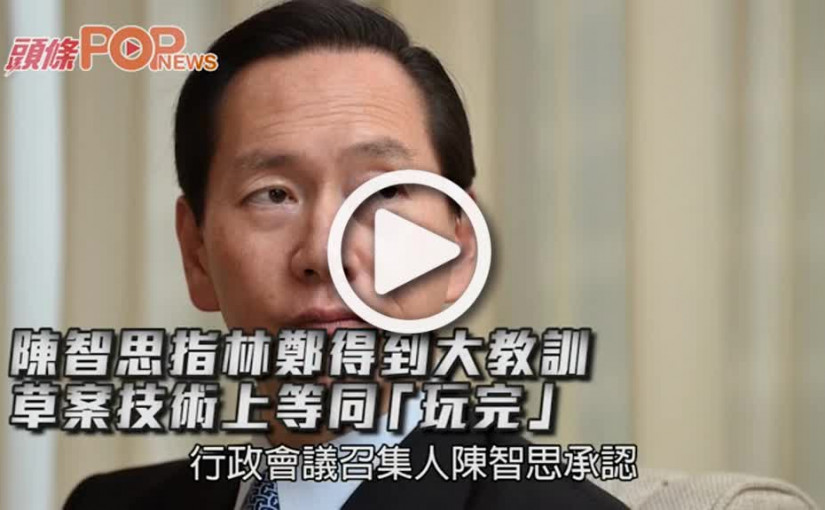陳智思指林鄭得到大教訓       草案技術上等同「玩完」