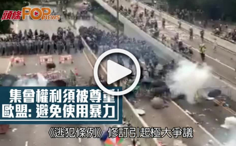 集會權利須被尊重 歐盟：避免使用暴力