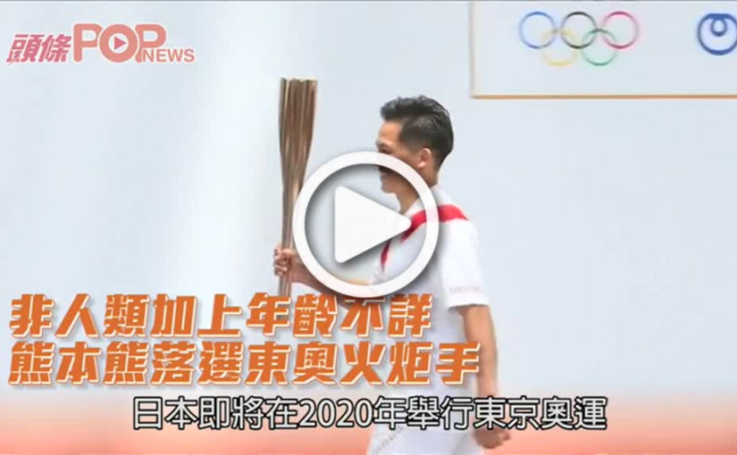 非人類加上年齡不詳           熊本熊落選東奧火炬手