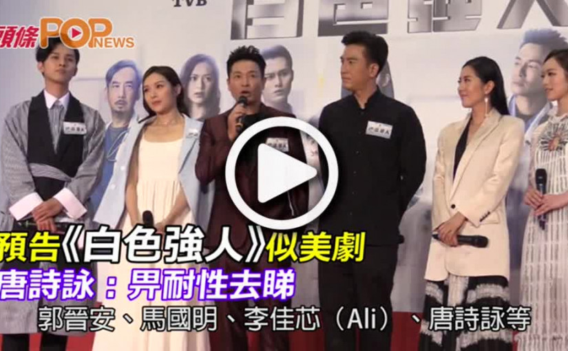 預告《白色強人》似美劇 唐詩詠：畀耐性去睇