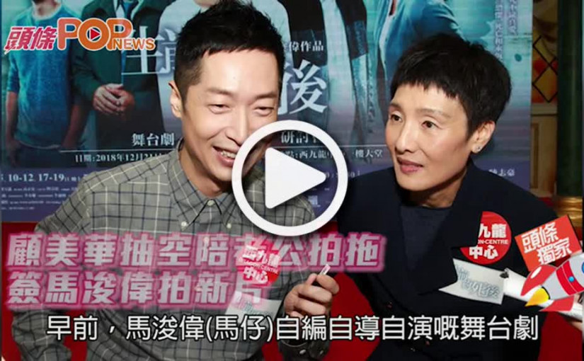 顧美華抽空陪老公拍拖          簽馬浚偉拍新片