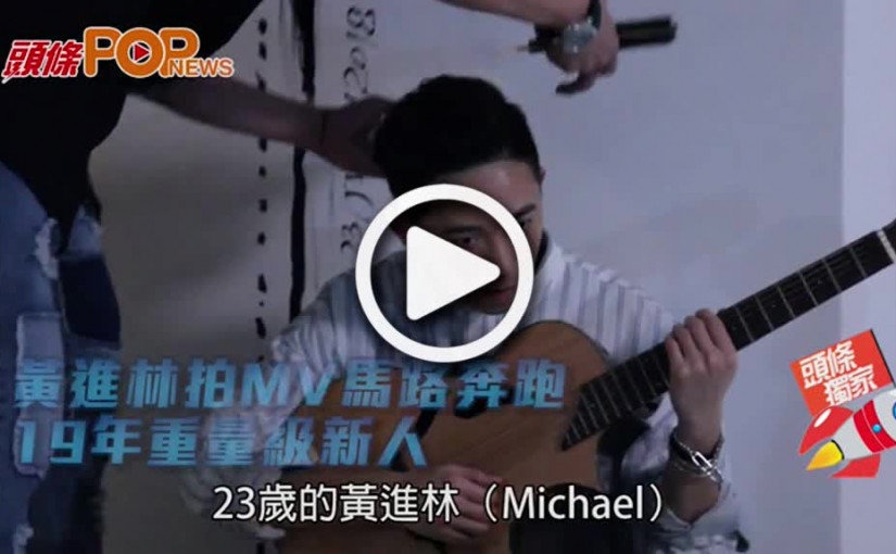 黃進林拍MV馬路奔跑  19年重量級新人