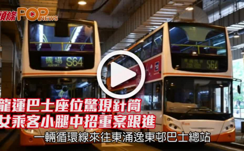 龍運巴士座位驚現針筒         女乘客小腿中招重案跟進
