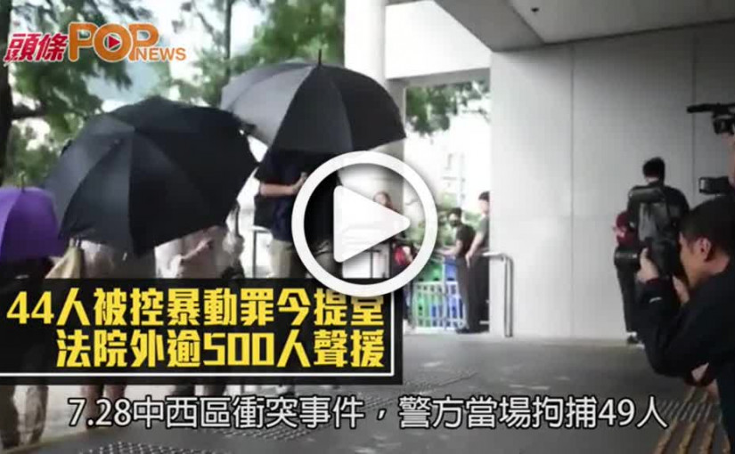 44人被控暴動罪今提堂 法院外逾500人聲援