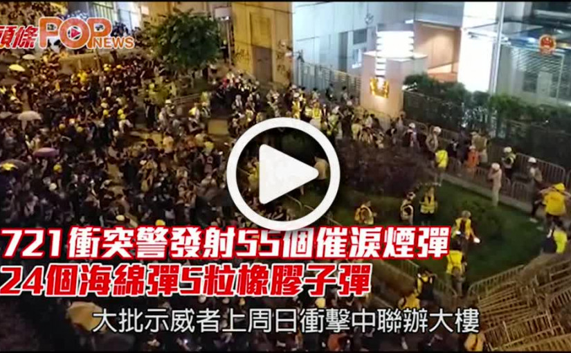 721衝突警發射55個催淚煙彈 24個海綿彈5粒橡膠子彈