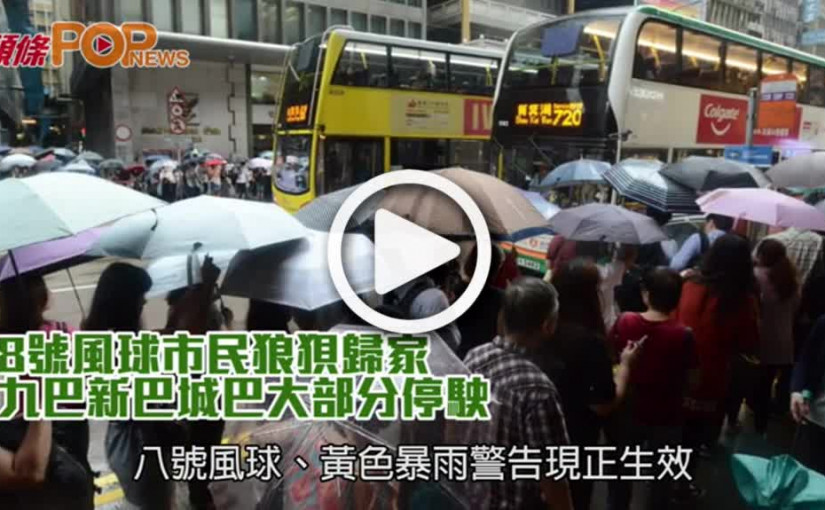8號風球市民狼狽歸家        九巴新巴城巴大部分停駛