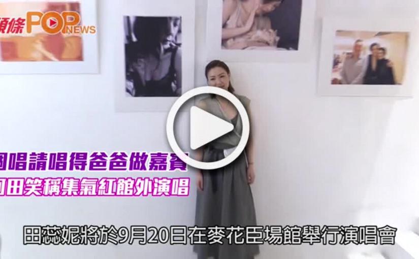 個唱請唱得爸爸做嘉賓         阿田笑稱集氣紅館外演唱