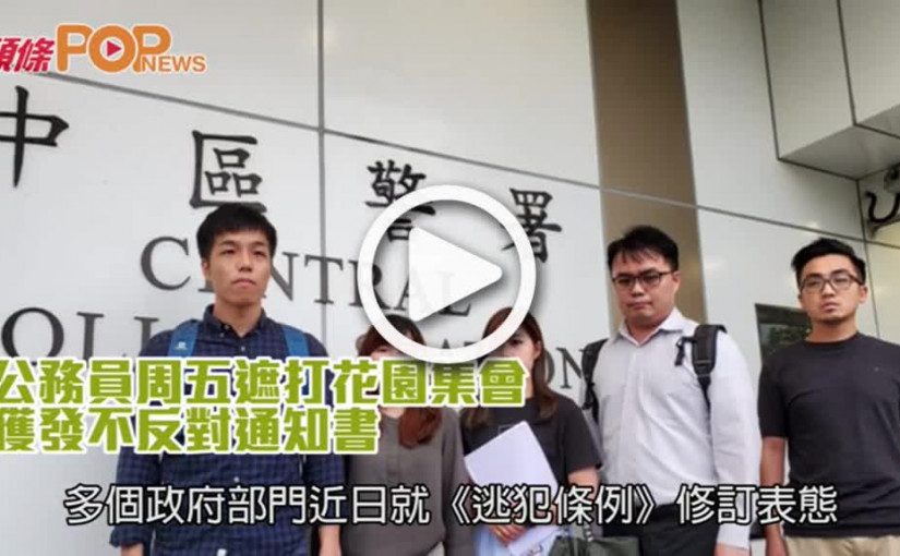 公務員周五遮打花園集會        獲發不反對通知書