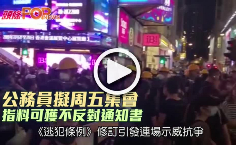 公務員擬周五集會  指料可獲不反對通知書