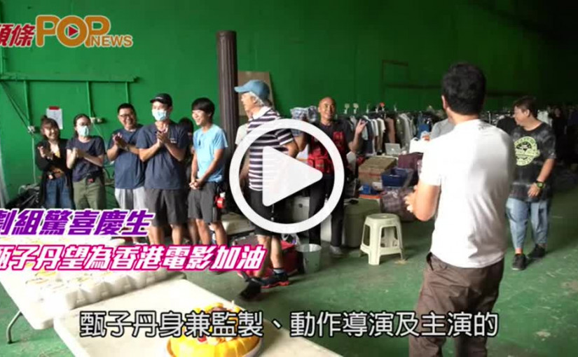 劇組驚喜慶生       甄子丹望為香港電影加油