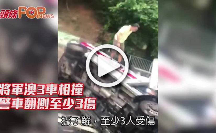 將軍澳3車相撞        警車翻側至少3傷