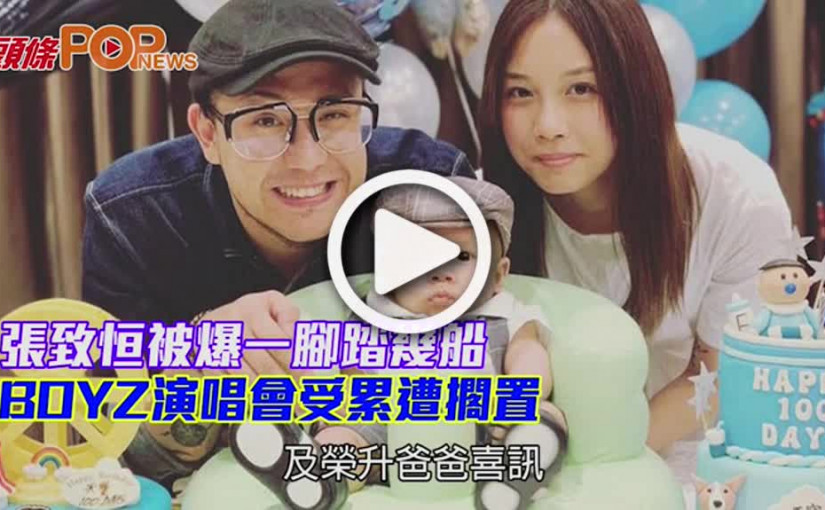 張致恒被爆一腳踏幾船         BOYZ演唱會受累遭擱置