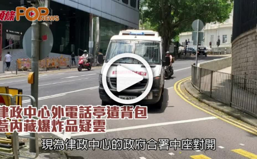 律政中心外電話亭遺背包  惹內藏爆炸品疑雲