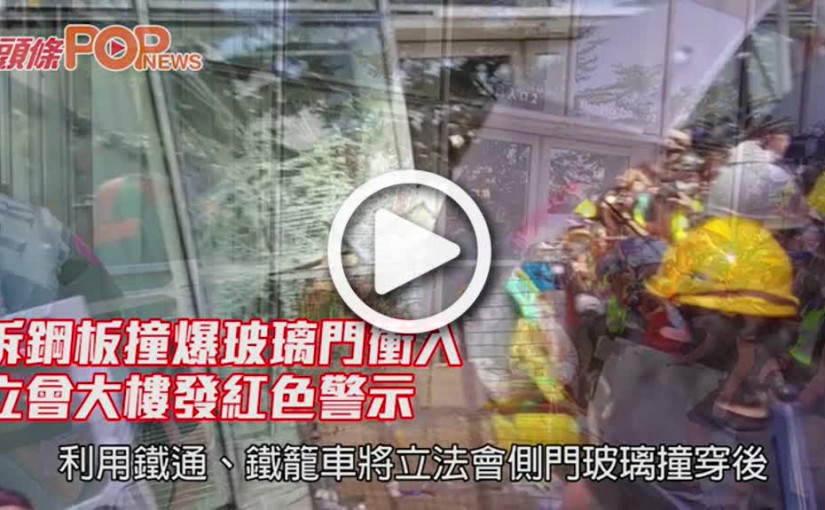 拆鋼板撞爆玻璃門衝入 立會大樓發紅色警示