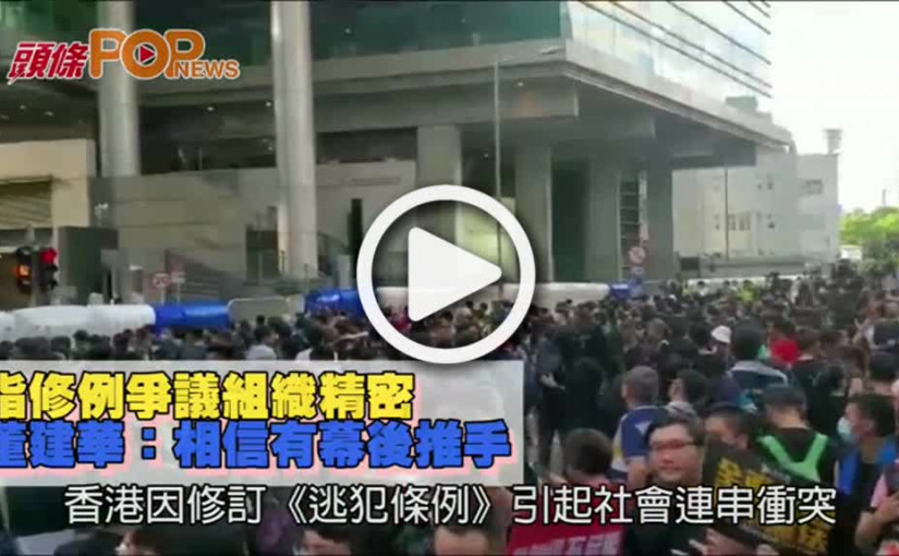 指修例爭議組織精密         董建華：相信有幕後推手